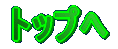 トップへ