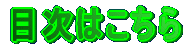目次へ